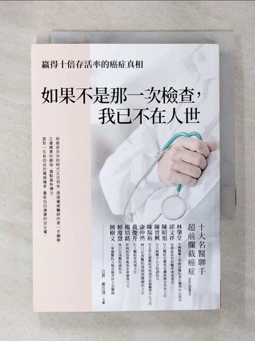 【書寶二手書T8／勵志_U4K】如果不是那一次檢查，我已不在人世_林肇堂, 邱文祥, 陳昭旭, 陳晉興, 陳瑞裕, 康仲然, 黃俊升, 楊培銘, 賴瓊慧, 饒樹文, 黃亞琪