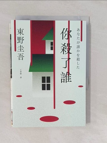 【書寶二手書T1／一般小說_YUM】你殺了誰_東野圭吾, 王華懋