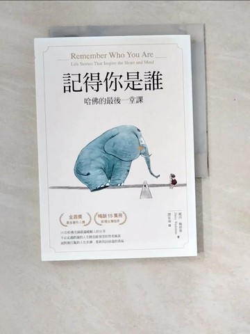 【書寶二手書T4／心理_W8X】記得你是誰（暢銷15萬冊紀念版）：哈佛的最後一堂課_戴西‧魏德蔓,  譚家瑜
