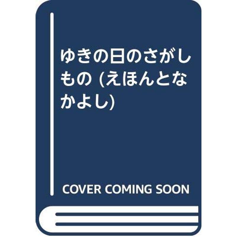 ゆきの日のさがしもの (えほんとなかよし)