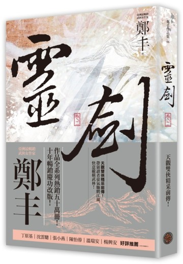 靈劍（卷二）（劍氣奔騰書衣版）[二手書_良好]