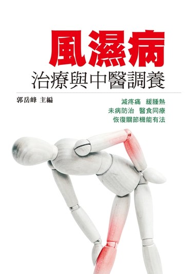 【電子書】風濕病治療與中醫調養