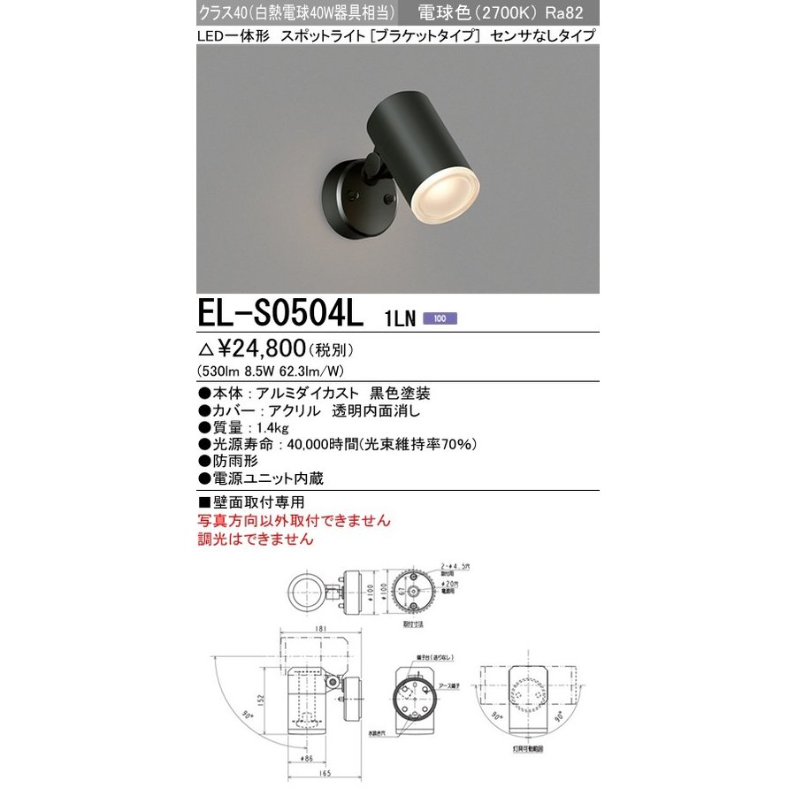 EL-S0504L 1LN 屋外用照明 軒下用LEDスポットライト 一体形 壁面