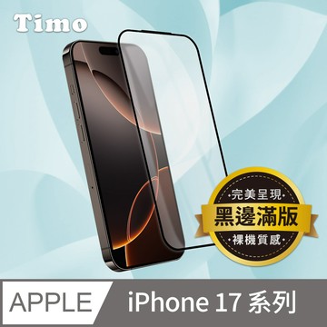 【Timo】iPhone 17 Pro Max /17 Pro /Air /17 系列 黑邊高清鋼化玻璃保護貼