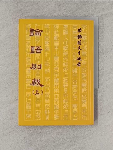 【書寶二手書T1／文學_YGI】論語別裁(上)_南懷瑾