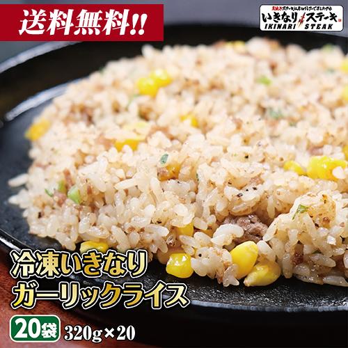 いきなり！ステーキ 冷凍いきなり！ガーリックライス 320g 20袋 冷凍食品 ニンニク 炒飯 ピラフ（ギフト お中元 お歳暮 内祝い）