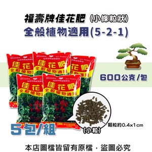 福壽牌佳花肥-全般植物適用600公克(5-2-1)(小條粒狀)- 5包/組