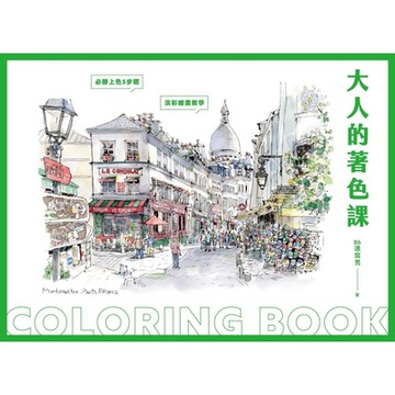 大人的著色課_Readmoo 讀墨電子書