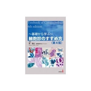 基礎から学ぶ 細胞診のすすめ方 第4版   西国広  〔本〕