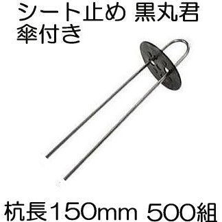 シート止め 黒丸君 ヘアピン杭 傘付き 4穴 (黒) 杭足長15cm 500組 Uピン杭 (黒丸付) U-15-3-15 シート押さえ シートピン