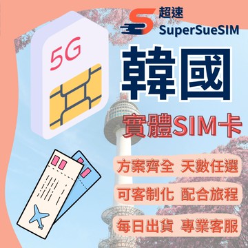 ［超速］韓國網卡 全境內 吃到飽 5G 高速網卡 無限 不降速 可通話 首爾 網卡 上網卡 網路 上網 釜山 濟州島