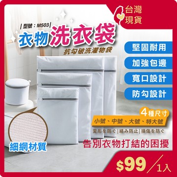 洗衣網 洗衣【台灣現貨+發票】衣物袋/洗衣袋/收納袋/晾曬袋/隔網/護衣網/超大/細網/洗衣機/型號:M503【FAV】