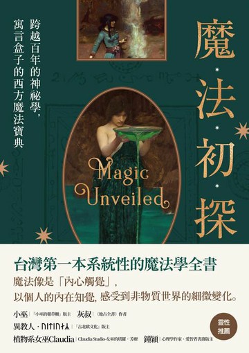 【電子書】魔法初探：跨越百年的神祕學，寓言盒子的西方魔法寶典