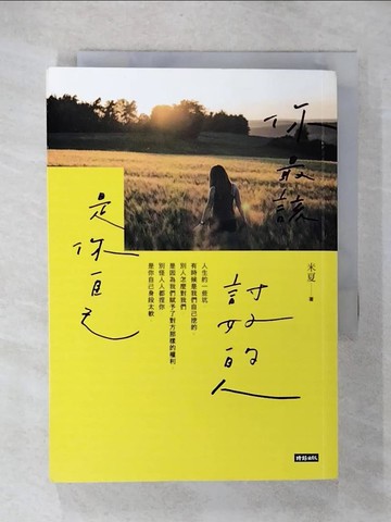 【書寶二手書T1／心靈成長_CX1】你最該討好的人是你自己_米夏