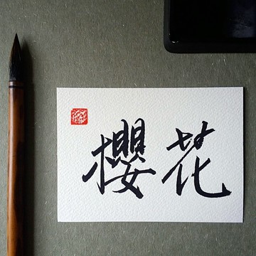 手寫單面字卡/明信片(櫻花)