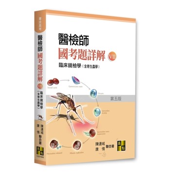 醫檢師國考題詳解(Ⅶ)臨床鏡檢學(含寄生蟲學)(專技高考/醫事檢驗師)