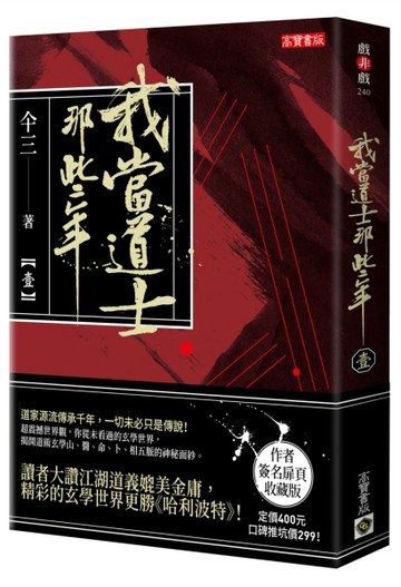 我當道士那些年（壹）簽名典藏版[二手書_良好]