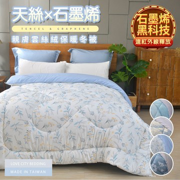 【寢城之戀】台灣製 石墨烯天絲雲絲絨 遠紅外線保暖冬被 (180X210公分/多款任選) 被胎 被芯 棉被