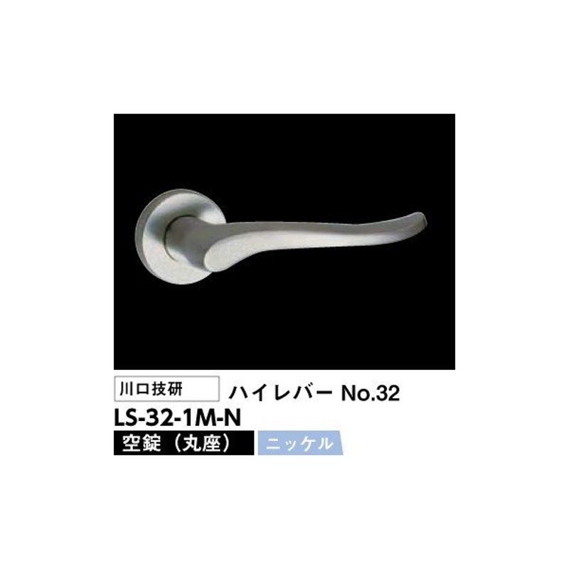 川口技研 レバーハンドル錠 LS-32-1M-N（No.32ハイレバー丸座空錠ニッケル）LSミニケース錠仕様バックセット51mm 通販  LINEポイント最大0.5%GET | LINEショッピング