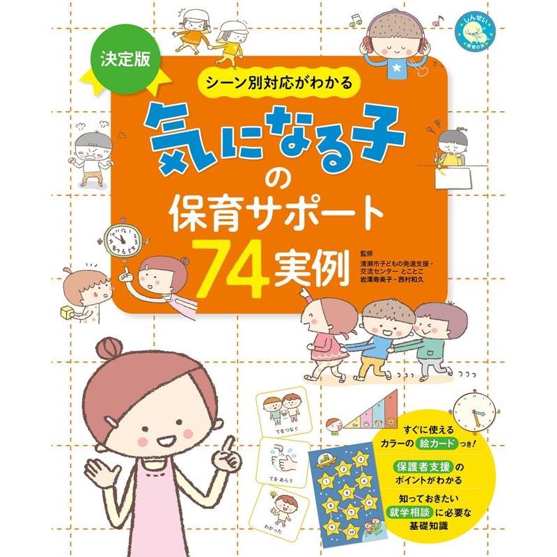 決定版シーン別対応がわかる気になる子の保育サポート74実例