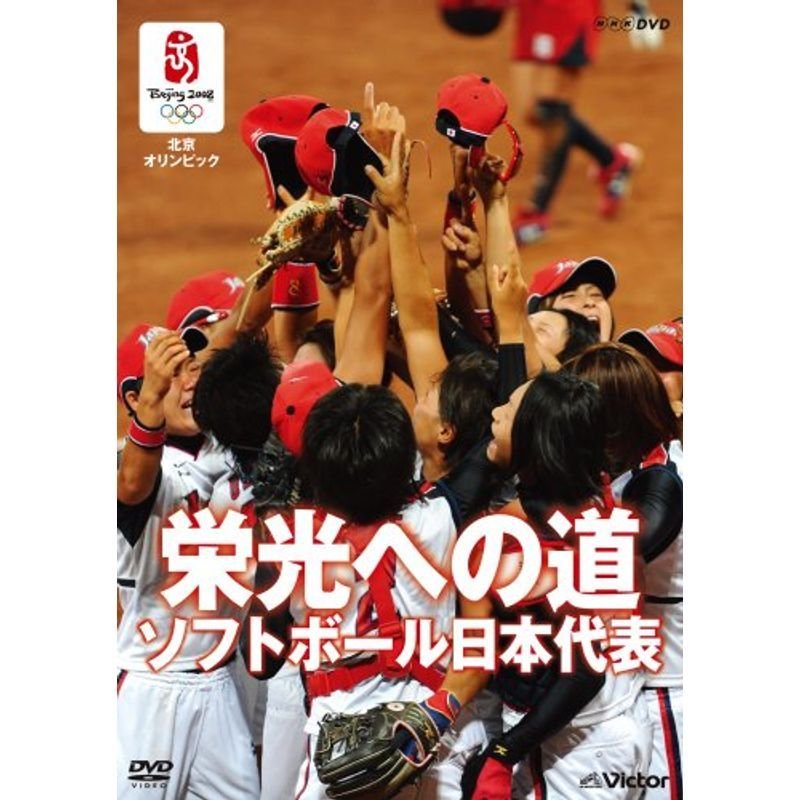 北京オリンピック 栄光への道 ソフトボール日本代表 DVD