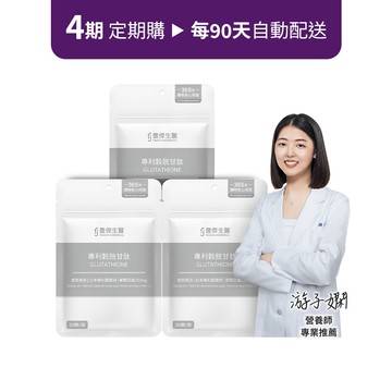 定期購方案【專利穀胱甘肽】GSH養顏美容ｘ促進新陳代謝 3袋組 ( x 4期)