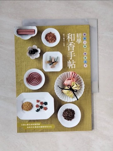 【書寶二手書T1／美工_X89】初學和香手帖 : 簡單手製 療癒品香_松下?子監修 ; 簡子傑譯