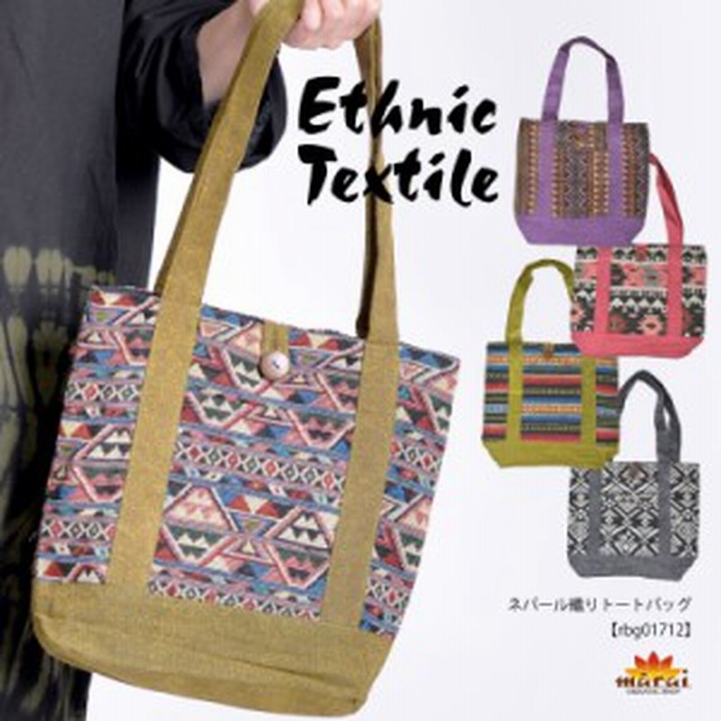 トートバッグ レディース メンズ 通勤 布 小さめ 通学 刺繍 ネパール織 エスニック アジアン ファッション メール便送料無料 Rbg 通販 Lineポイント最大1 0 Get Lineショッピング