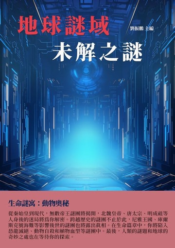 【電子書】地球謎域：未解之謎