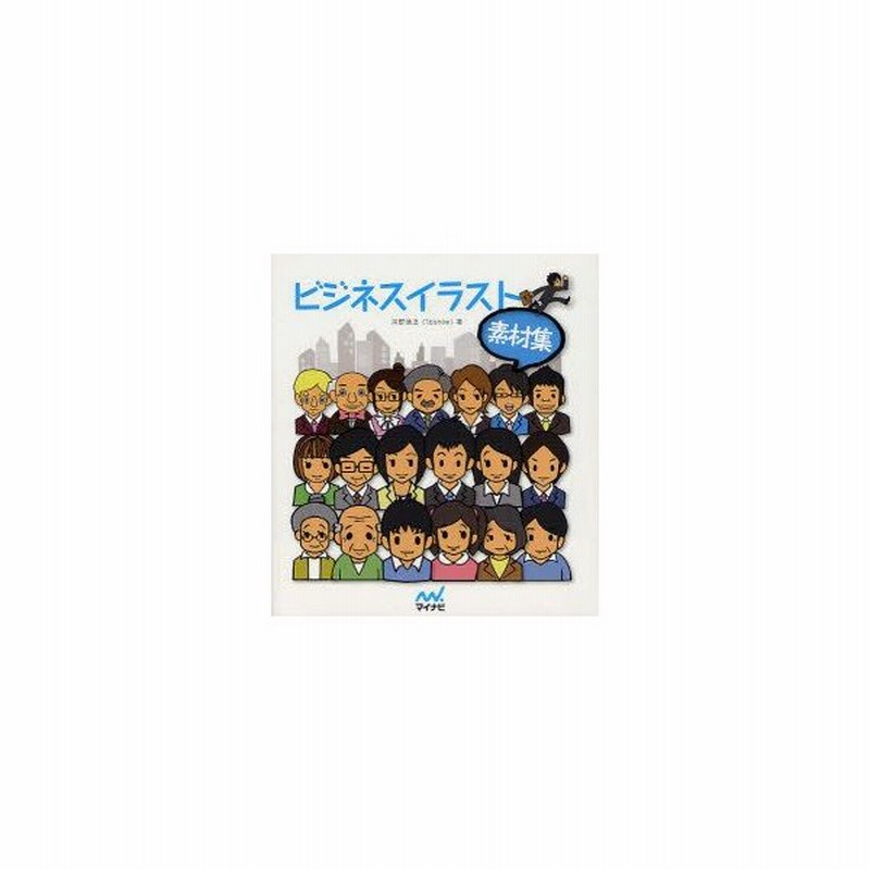 新品本 ビジネスイラスト素材集 河野浩之 16snow 著 通販 Lineポイント最大0 5 Get Lineショッピング