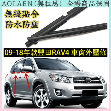 車窗外壓條 無縫貼合 09-18款豐田RAV4榮放車窗外壓條玻璃壓條密封條防水膠條