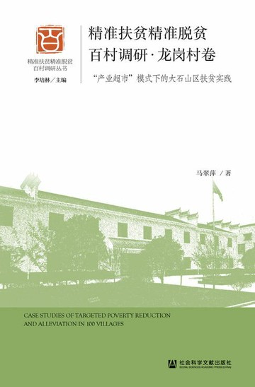 【電子書】精准扶贫精准脱贫百村调研·龙岗村卷：“产业超市”模式下的大石山区扶贫实践