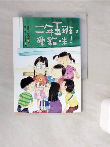 【書寶二手書T4／兒童文學_WES】二年五班，愛貓咪！_洪志明