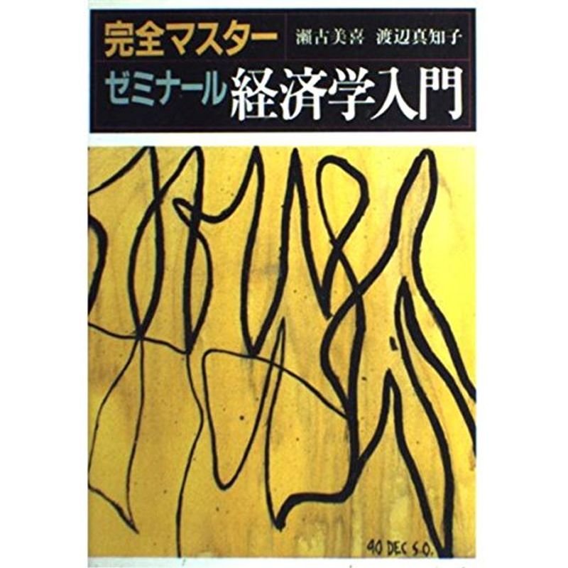 完全マスター ゼミナール経済学入門