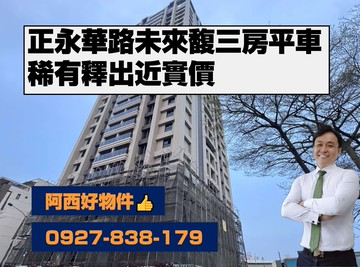 近實價！正永華路面未來馥三房平車｜台南市永康區大灣段