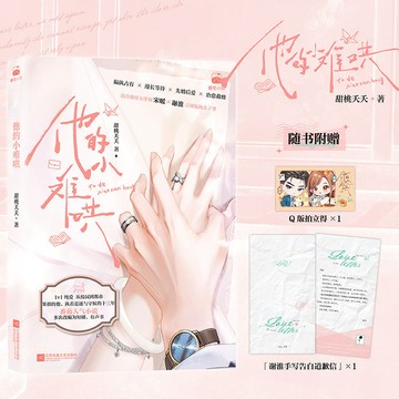 【博雅堂】他的小難哄 100%正品 原名 病嬌人設崩塌 甜寵 久別重逢 先婚後愛 甜桃夭夭 著 預購