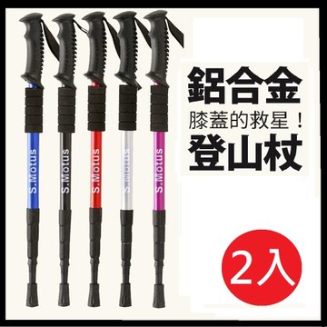 【S.Motus】登頂7075避震伸縮鋁合金登山杖(買一送一 顏色可任選)