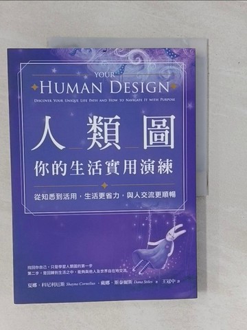 【書寶二手書T5／心靈成長_ZAH】人類圖，你的生活實用演練：從知悉到活用，生活更省力，與人交流更順暢_夏娜．科尼利厄斯, 戴娜．斯泰爾斯, 王冠中