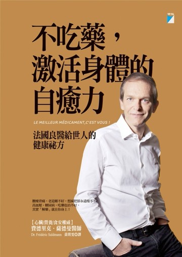 不吃藥，激活身體的自癒力：法國良醫給世人的健康祕方[二手書_良好]