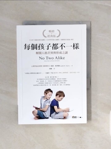 【書寶二手書T6／心理_V6V】每個孩子都不一樣：解開人格差異與形成之謎（暢銷經典版）_茱蒂．哈里斯,  洪蘭