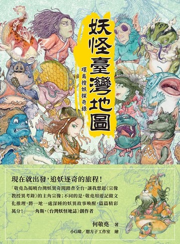 【電子書】妖怪臺灣地圖：環島搜妖探奇錄