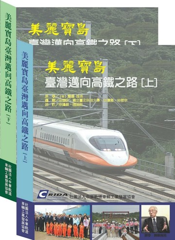 美麗寶島臺灣邁向高鐵之路 1/e 齊藤雅男 2024 科技圖書