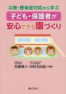 災害・感染症対応から学ぶ子ども・保護者が安心できる園づくり 佐藤純子 田村美由紀