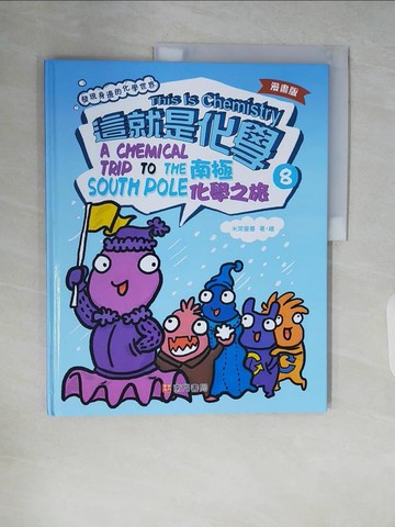 【書寶二手書T5／兒童文學_ZR1】漫畫版這就是化學. 8：南極化學之旅_米萊童書