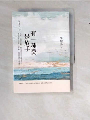 【書寶二手書T9／勵志_WS9】有一種愛是放手——《斷食善終》2，從第一手個案經驗、觀念迷思到法規醫療協同，拿回生命自主權，有尊嚴、無懼無憾的安詳離世_畢柳鶯