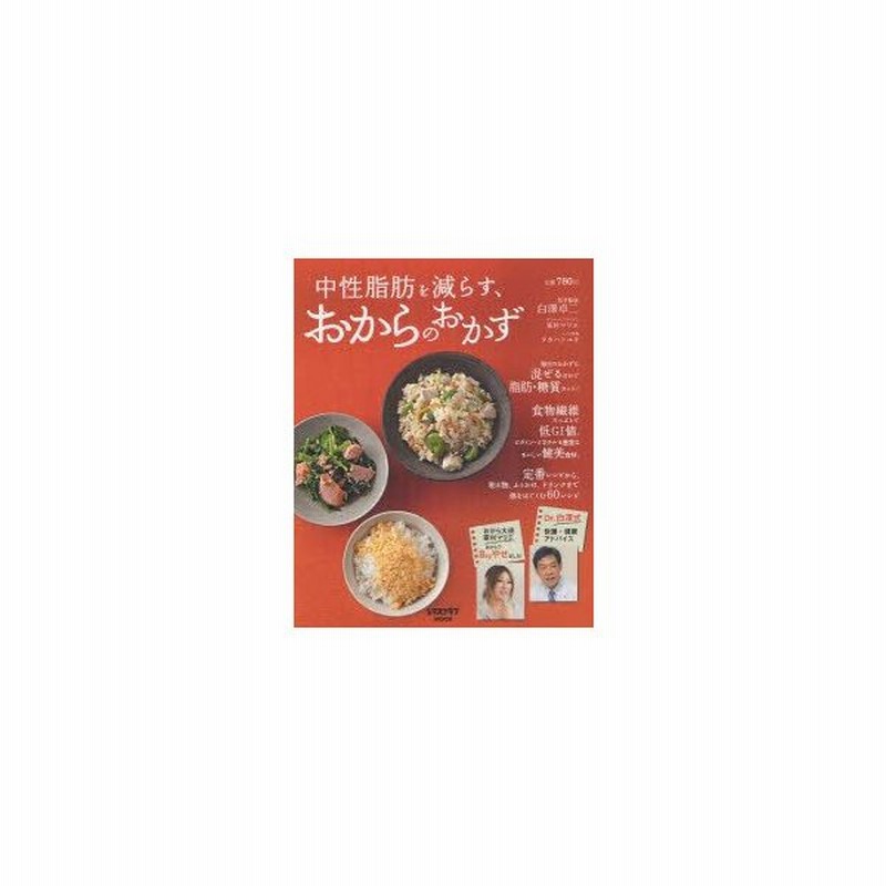 新品本 中性脂肪を減らす おからのおかず 白澤卓二 医学監修 家村マリエ ダイエットアドバイス タカハシユキ レシピ作成家村 マリエ 通販 Lineポイント最大0 5 Get Lineショッピング