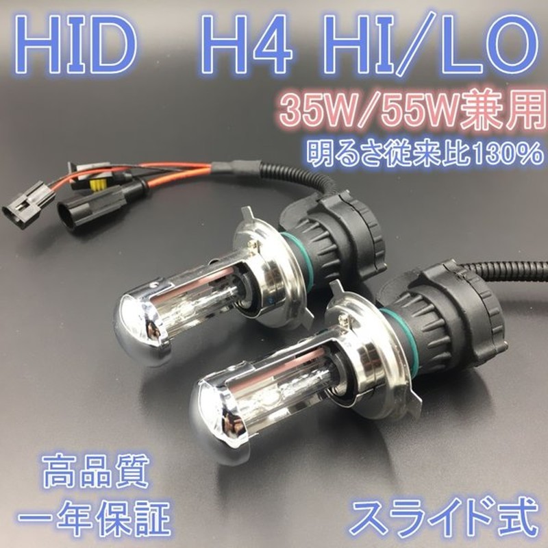 h4 バルブ HIDバルブ H4 スライド式 HID バーナー 交換バルブHID hidバルブ hid 55w 35w 24ｖ 12V 24V兼用  1年保証 最大84％オフ！