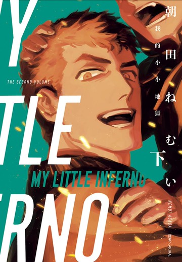 MY LITTLE INFERNO 我的小小地獄(下)