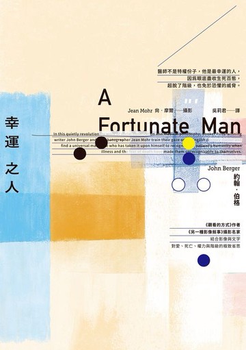 【電子書】幸運之人（《觀看的方式》作者、《另一種影像敘事》攝影名家聯手 對愛、死亡、權力與階級的極致省思）