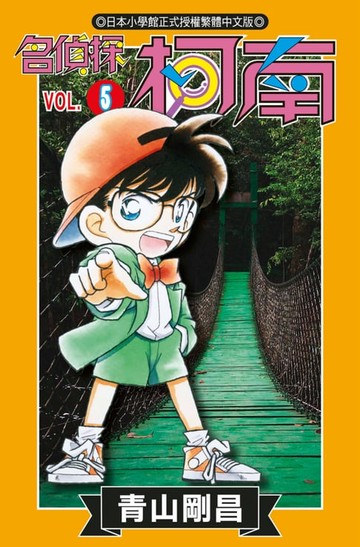 【電子書】名偵探柯南(05)